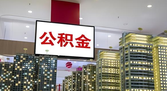 太康离职后公积金怎么提（离职后公积金提现怎么提）